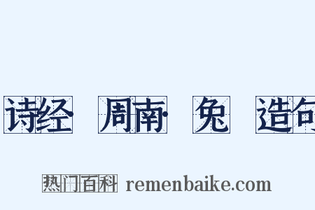 诗经·周南·兔罝造句是什么意思的图片